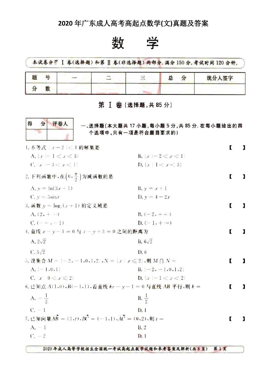 2020年广东成人高考高起点数学(文)真题及答案.doc