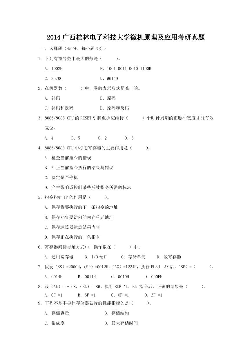 2014广西桂林电子科技大学微机原理及应用考研真题.doc