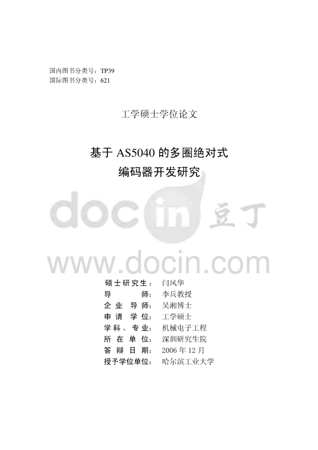 基于AS5040的多圈绝对式编码器开发研究.pdf