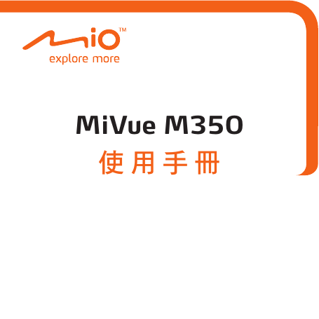 宇达电通(神达) GPS导航设备-Mio MiVue M350说明书.pdf