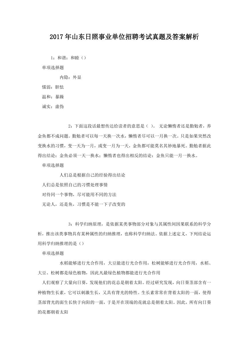 2017年山东日照事业单位招聘考试真题及答案解析.doc
