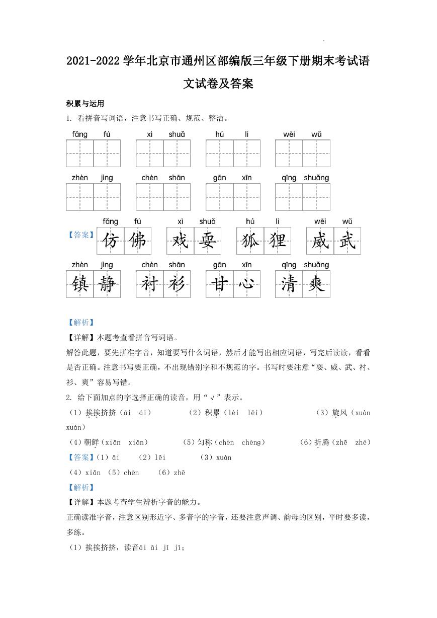 2021-2022学年北京市通州区部编版三年级下册期末考试语文试卷及答案.doc