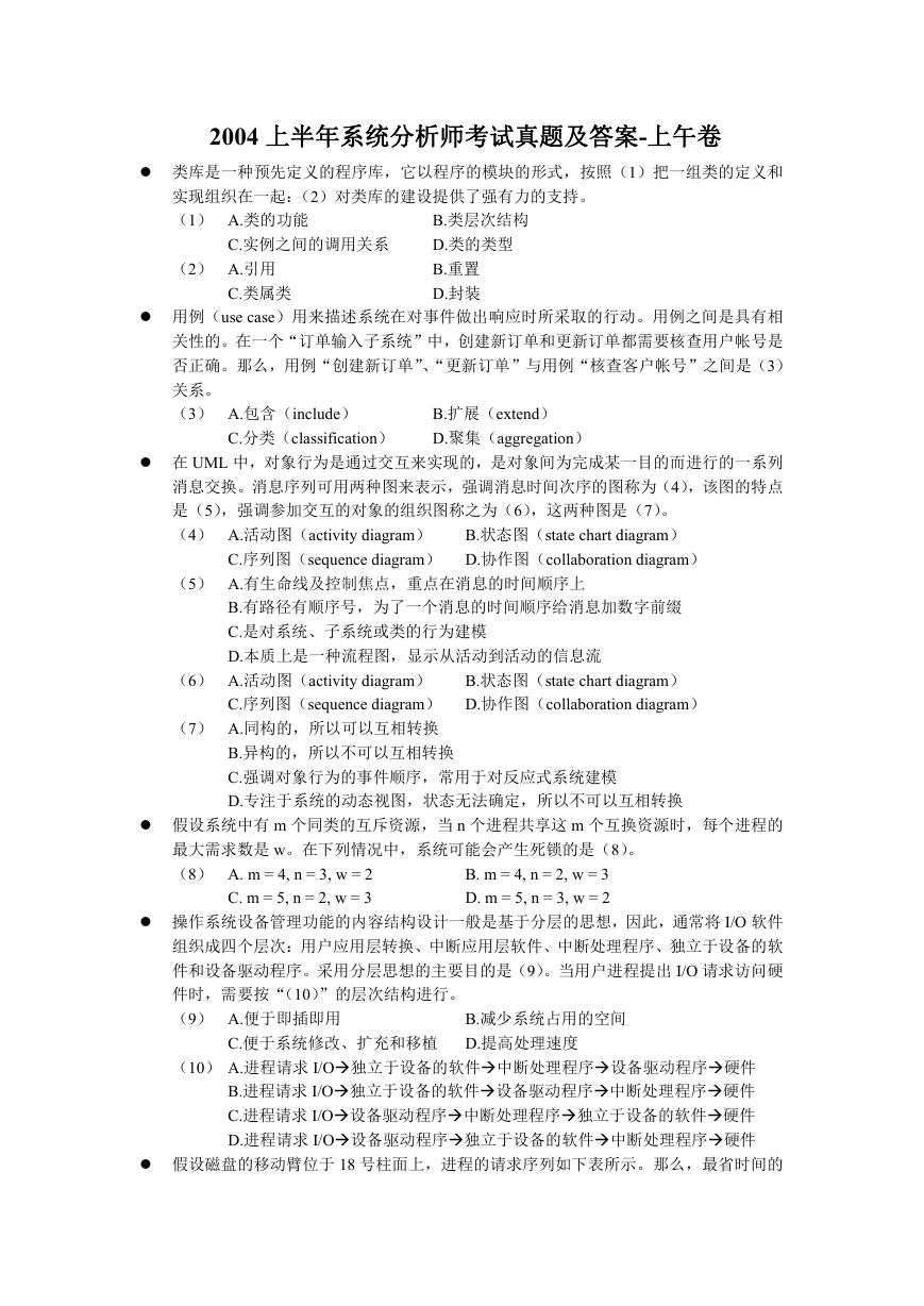 2004上半年系统分析师考试真题及答案-上午卷.doc