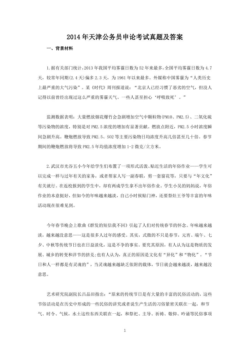2014年天津公务员申论考试真题及答案.doc
