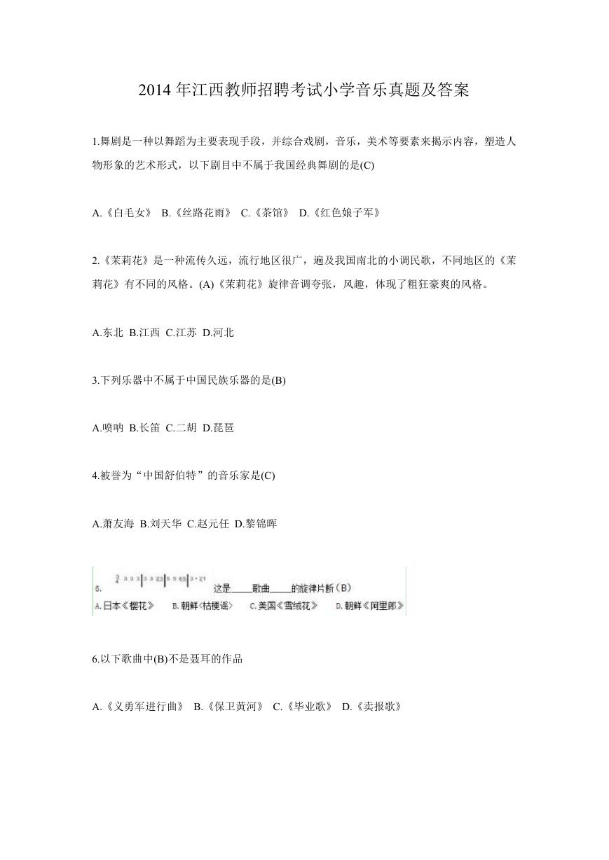 2014年江西教师招聘考试小学音乐真题及答案.doc