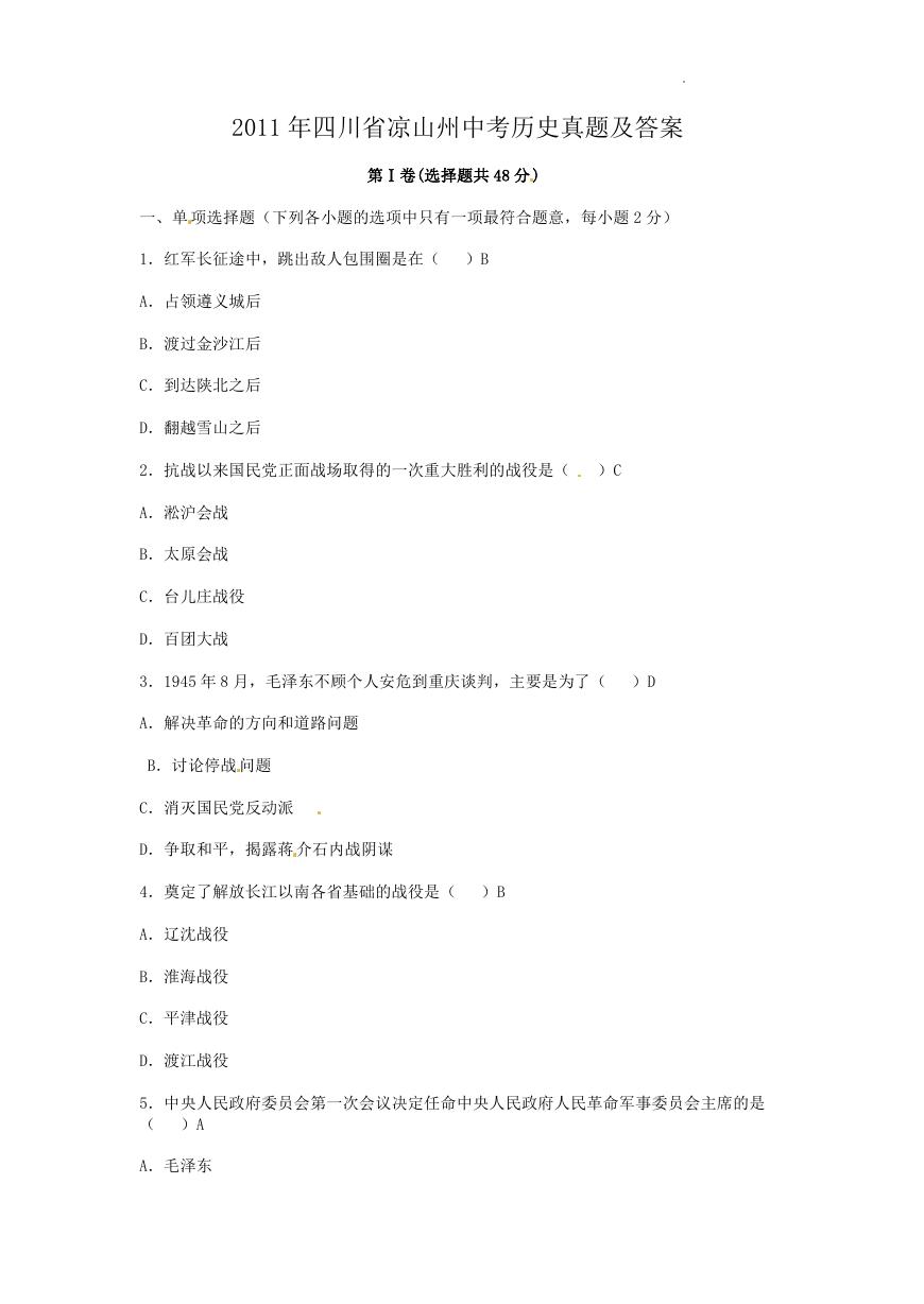 2011年四川省凉山州中考历史真题及答案.doc