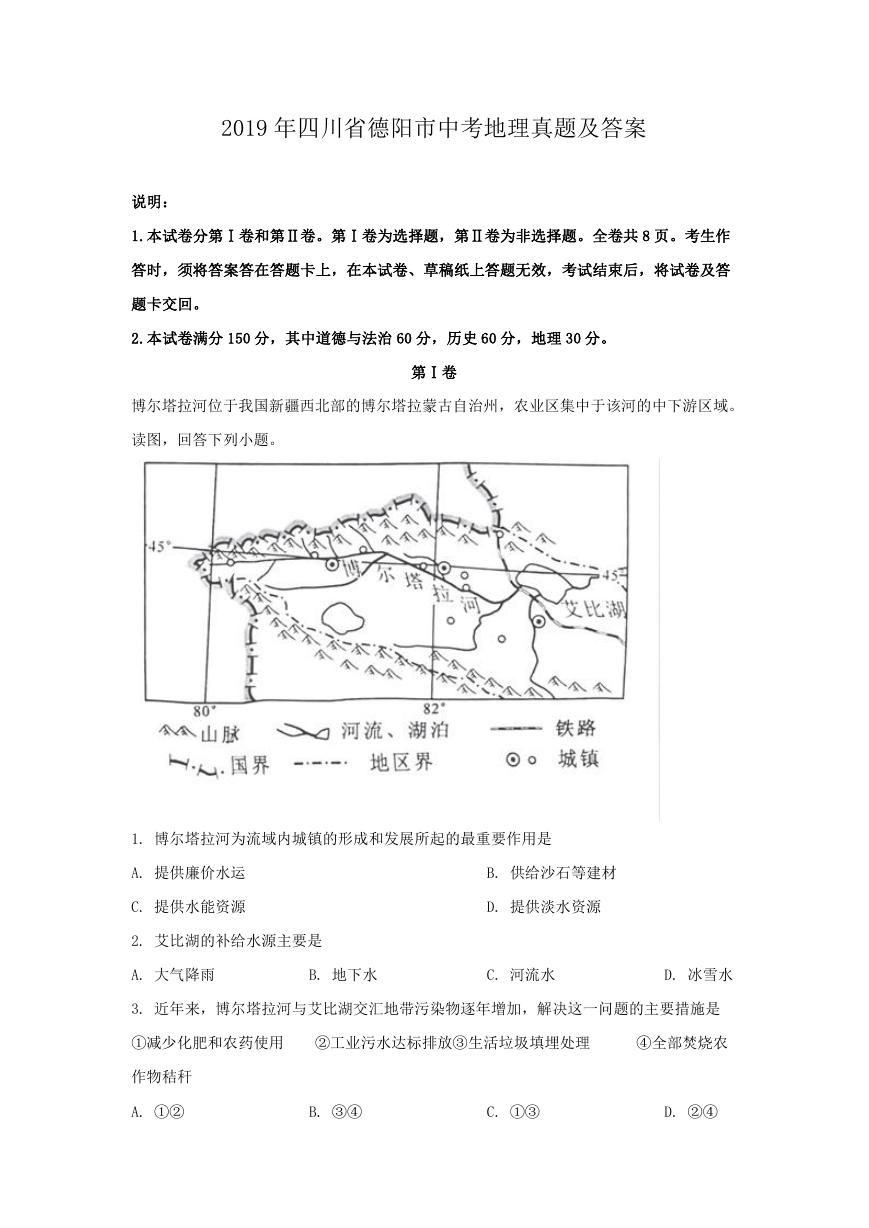 2019年四川省德阳市中考地理真题及答案.doc