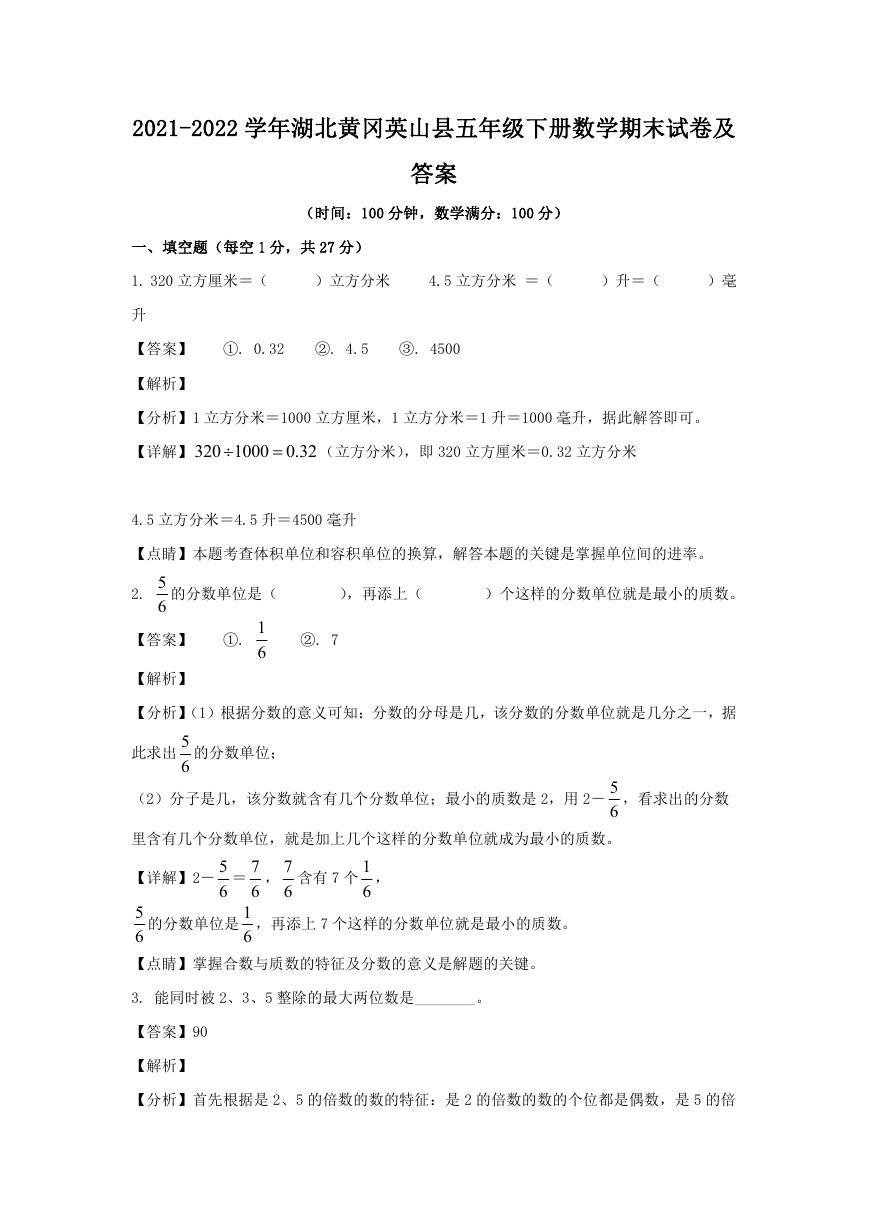 2021-2022学年湖北黄冈英山县五年级下册数学期末试卷及答案.doc