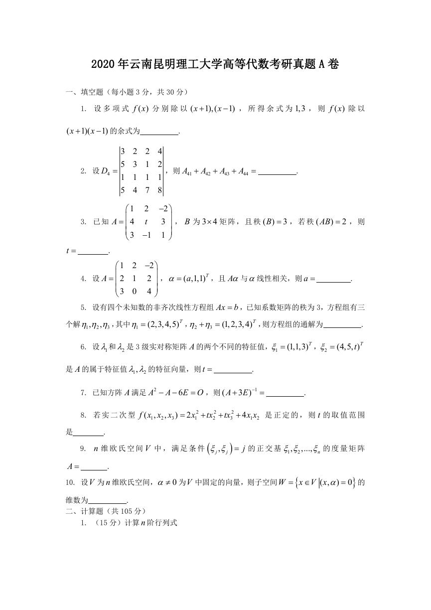 2020年云南昆明理工大学高等代数考研真题A卷.doc