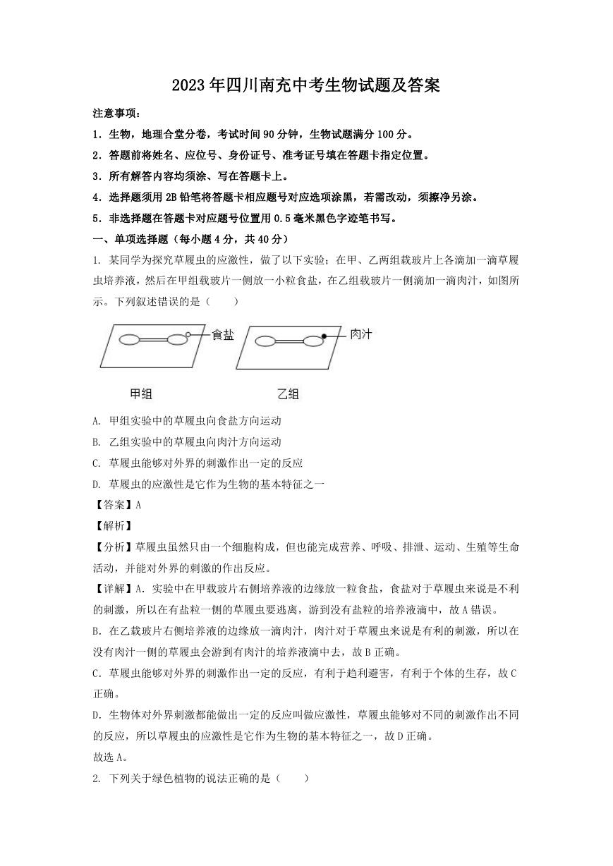 2023年四川南充中考生物试题及答案.doc