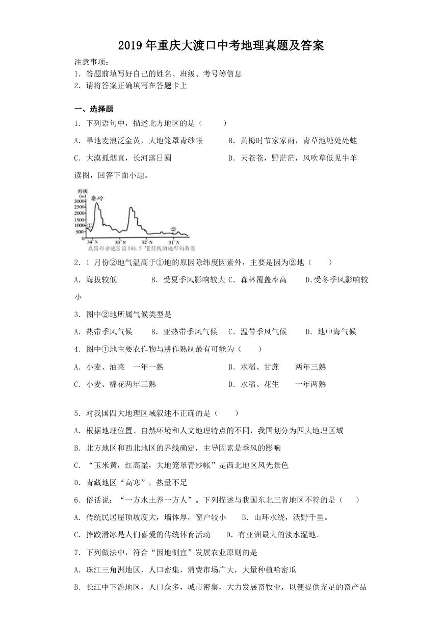 2019年重庆大渡口中考地理真题及答案.doc