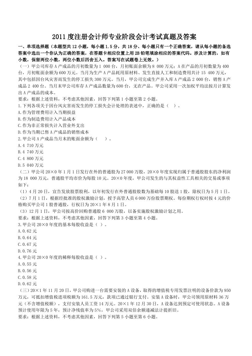 2011度注册会计师专业阶段会计考试真题及答案.doc