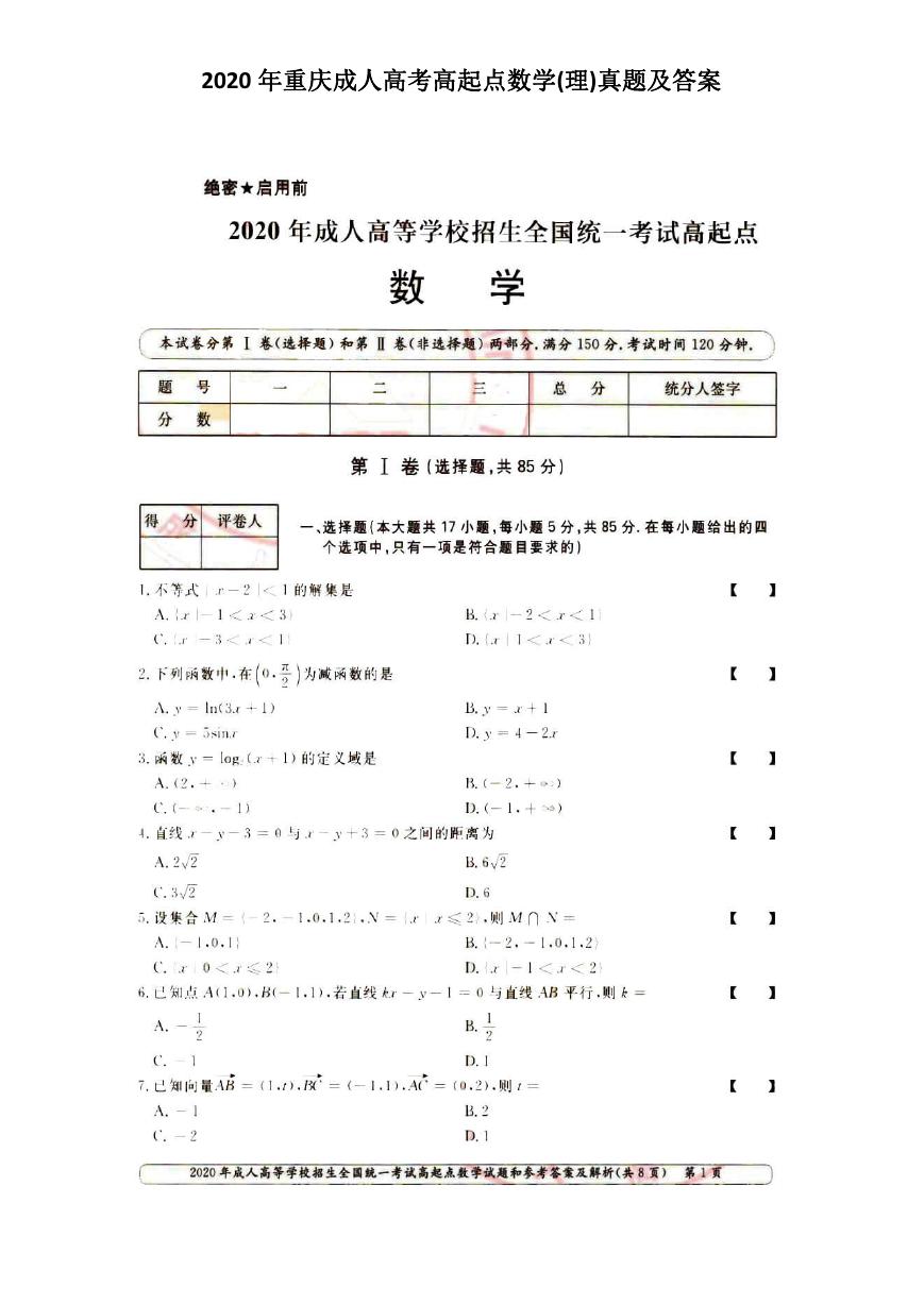 2020年重庆成人高考高起点数学(理)真题及答案.doc