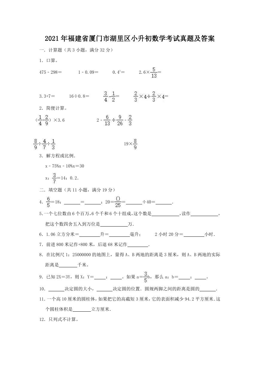 2021年福建省厦门市湖里区小升初数学考试真题及答案.doc