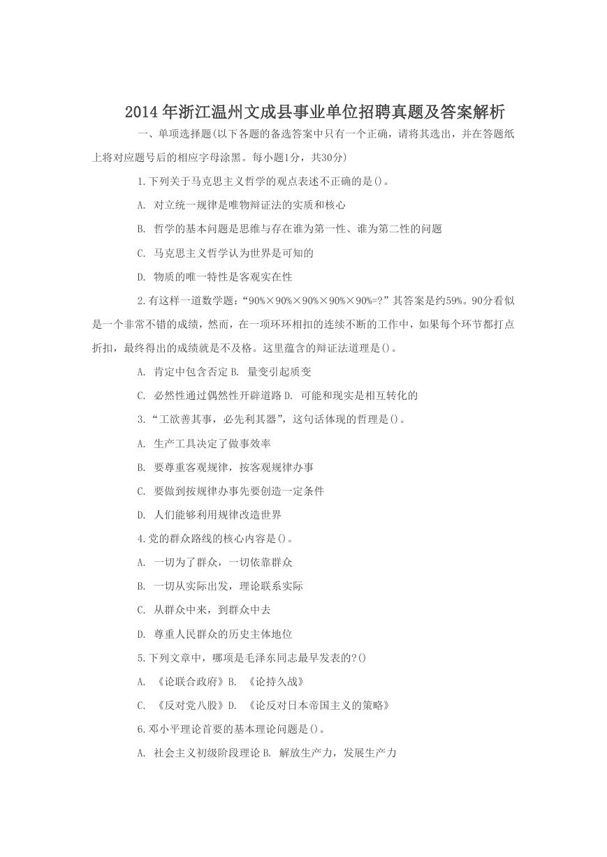 2014年浙江温州文成县事业单位招聘真题及答案解析.doc