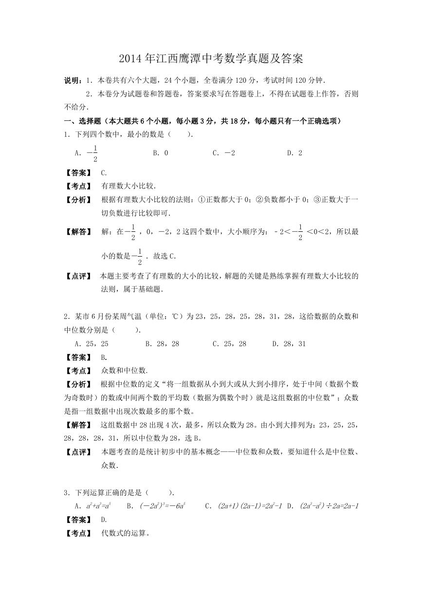 2014年江西鹰潭中考数学真题及答案.doc