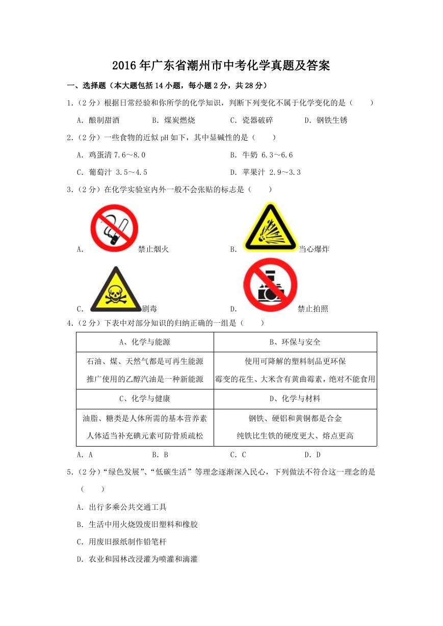 2016年广东省潮州市中考化学真题及答案.doc