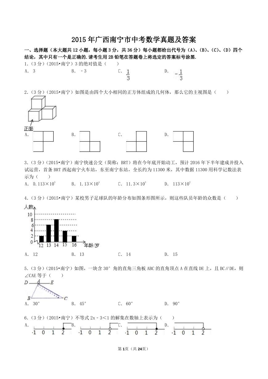 2015年广西南宁市中考数学真题及答案.doc