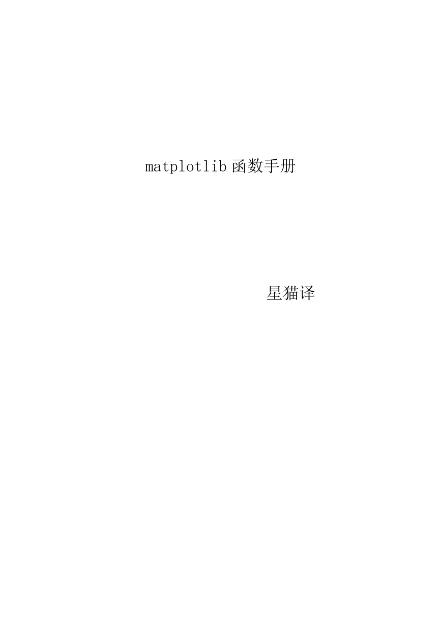 Matplotlib中文手册.pdf