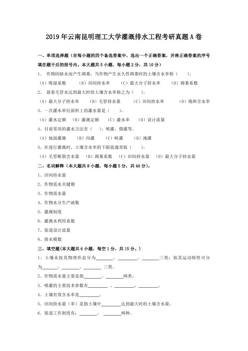 2019年云南昆明理工大学灌溉排水工程考研真题A卷.doc