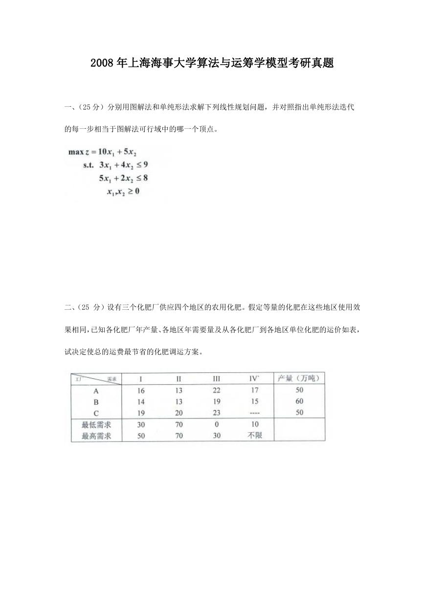 2008年上海海事大学算法与运筹学模型考研真题.doc