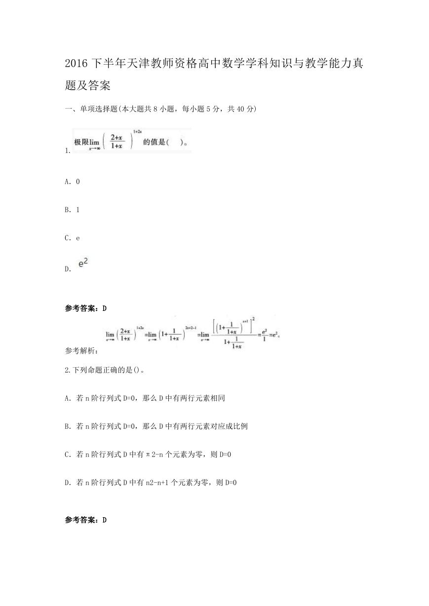 2016下半年天津教师资格高中数学学科知识与教学能力真题及答案.doc