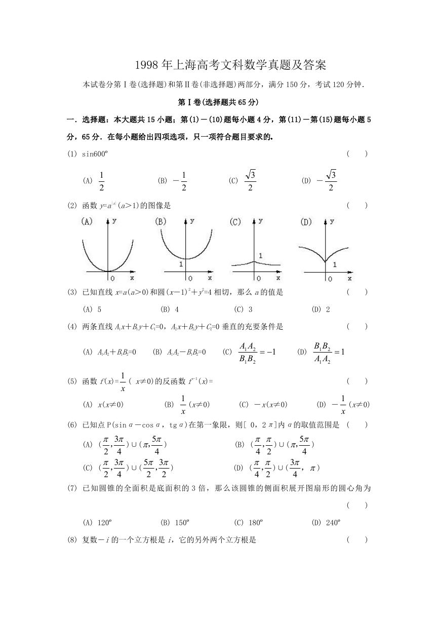 1998年上海高考文科数学真题及答案.doc
