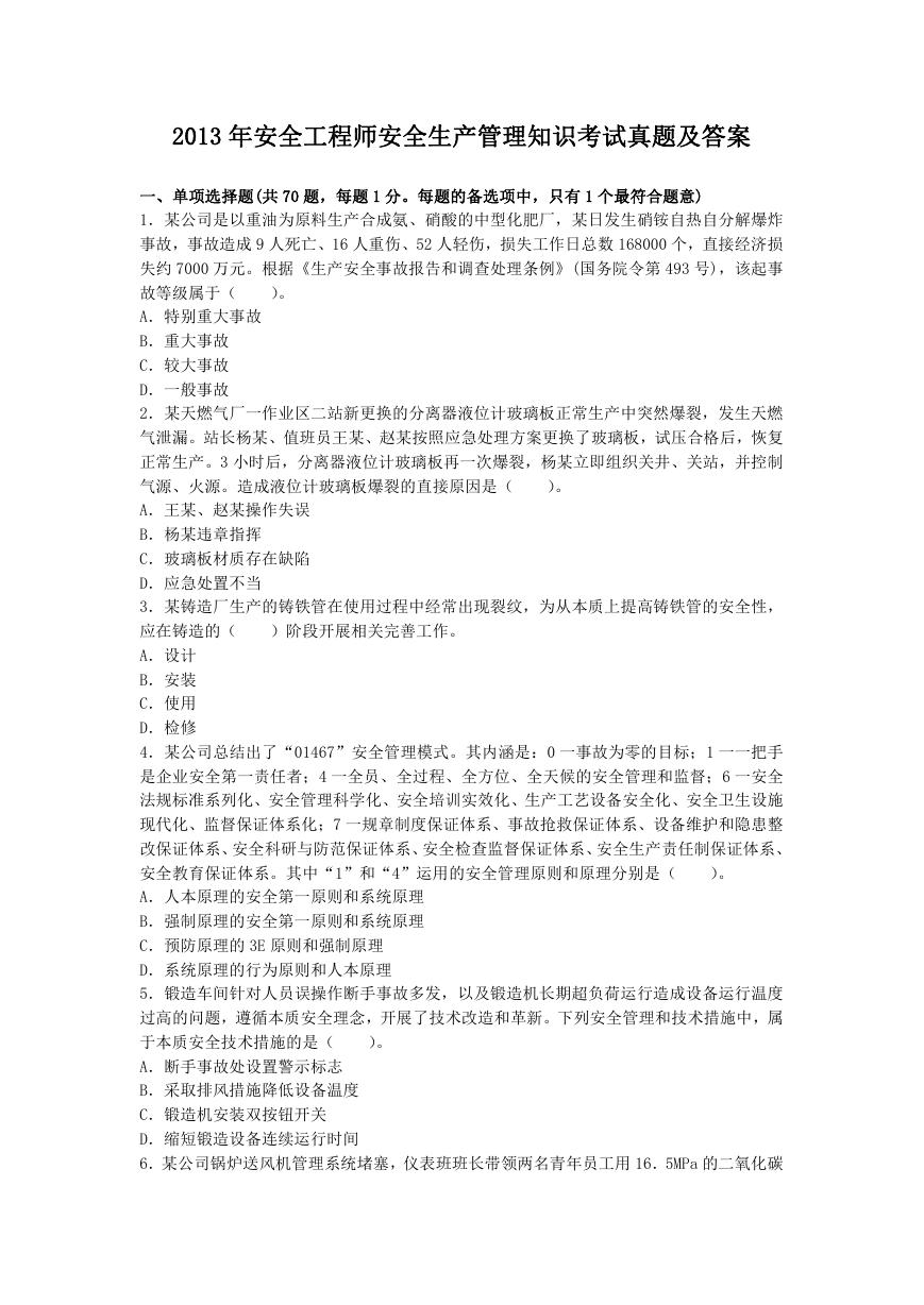 2013年安全工程师安全生产管理知识考试真题及答案.doc