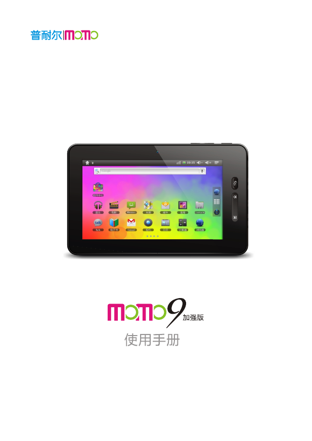 普耐尔掌上无线-MOMO9加强版说明书.pdf