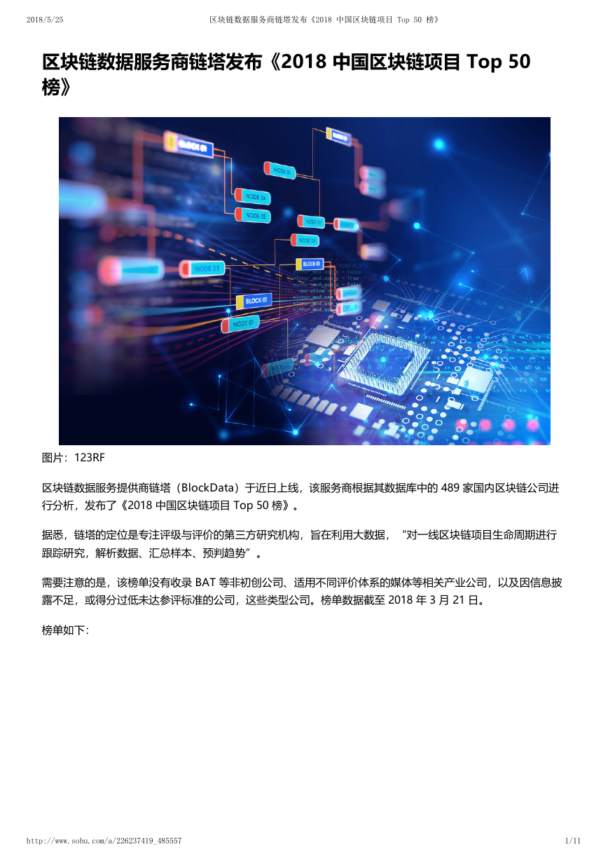 2018 中国区块链项目 Top 50 榜.pdf