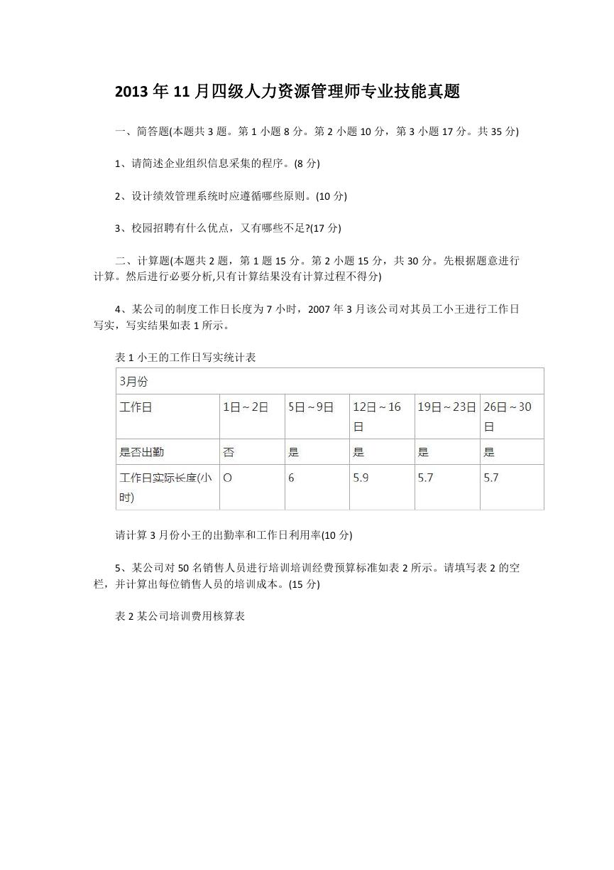 2013年11月四级人力资源管理师专业技能真题.doc