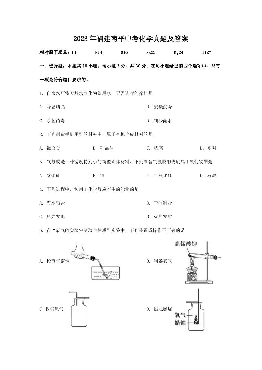 2023年福建南平中考化学真题及答案.doc