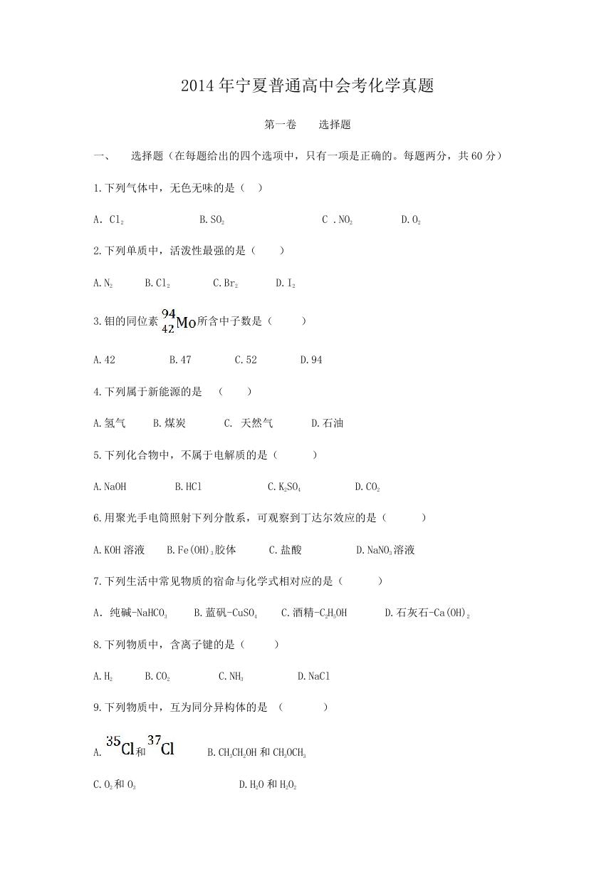 2014年宁夏普通高中会考化学真题.doc