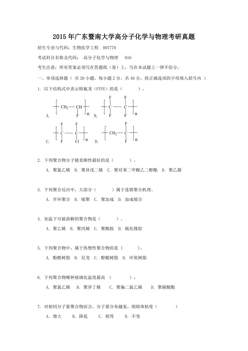 2015年广东暨南大学高分子化学与物理考研真题.doc