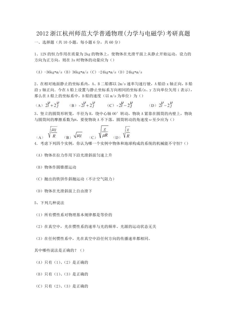 2012浙江杭州师范大学普通物理(力学与电磁学)考研真题.doc