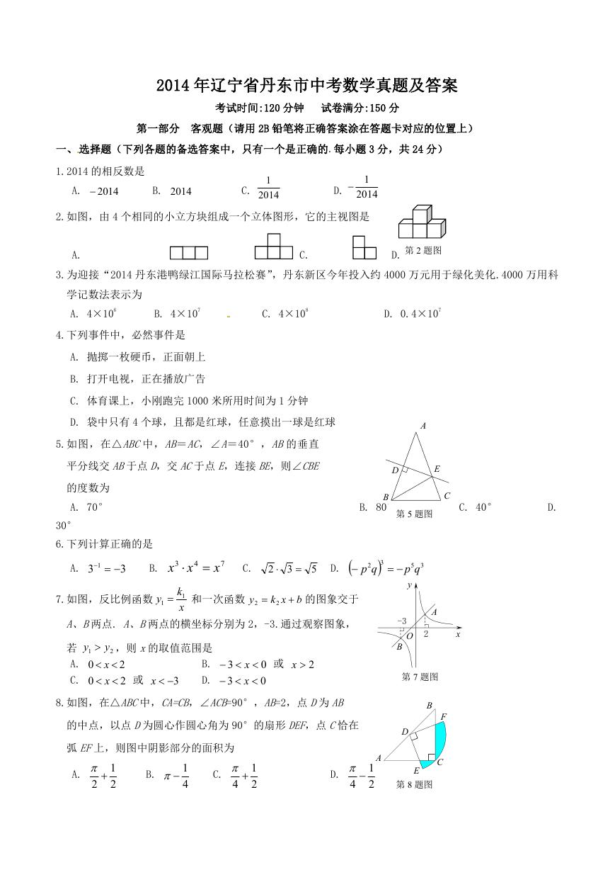 2014年辽宁省丹东市中考数学真题及答案.doc