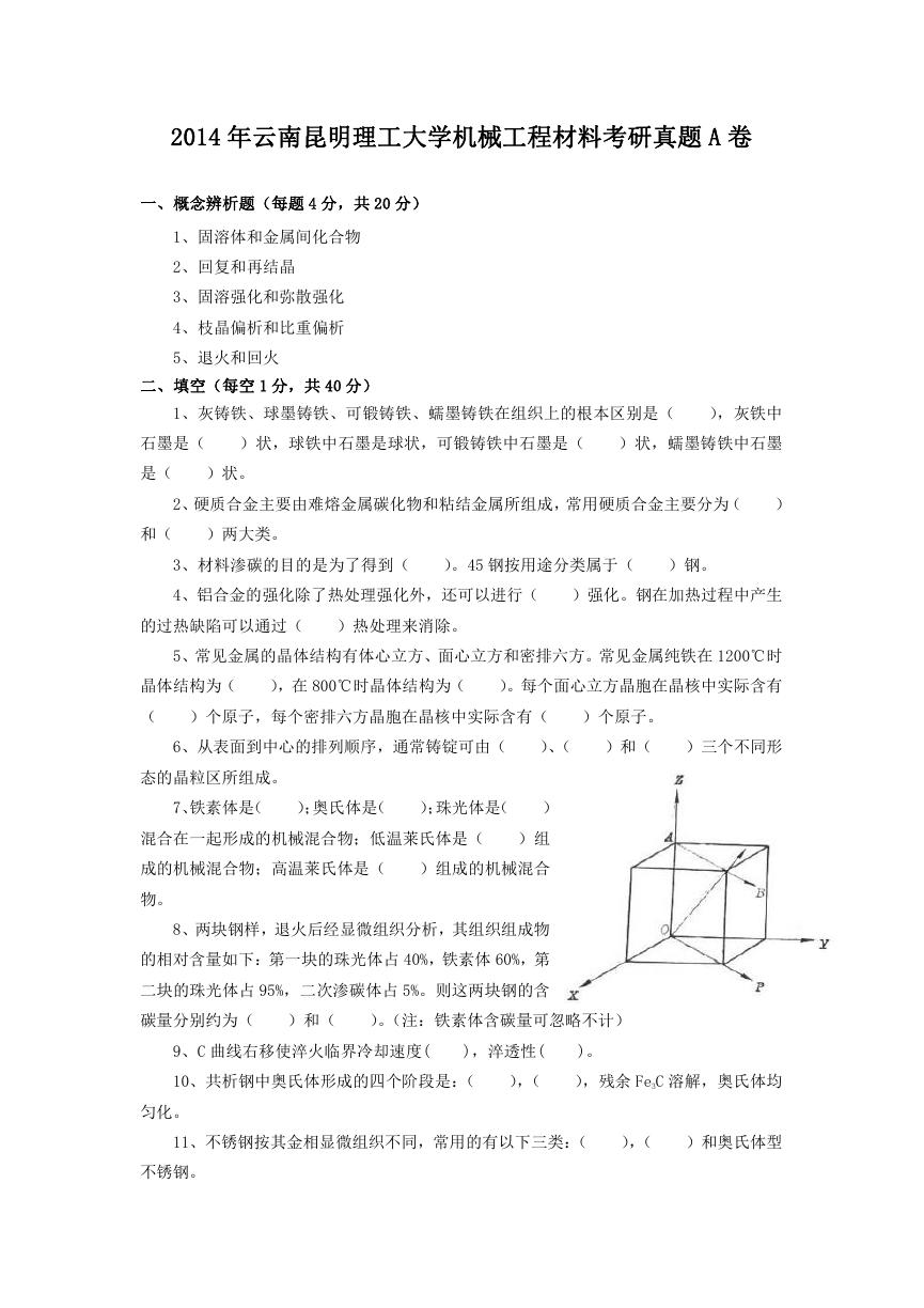 2014年云南昆明理工大学机械工程材料考研真题A卷.doc