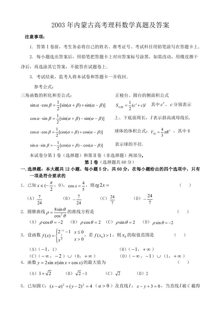 2003年内蒙古高考理科数学真题及答案.doc