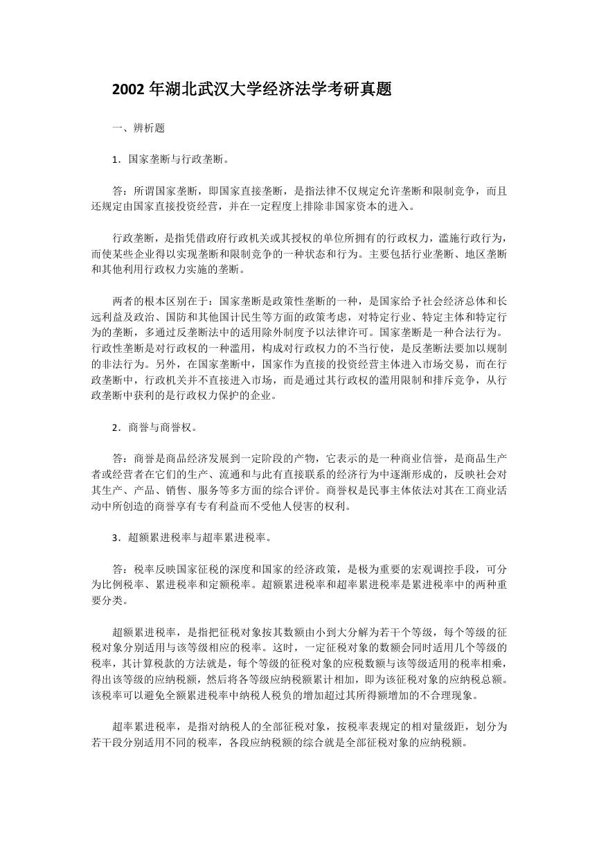 2002年湖北武汉大学经济法学考研真题.doc