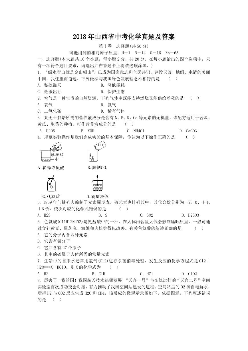 2018年山西省中考化学真题及答案.doc