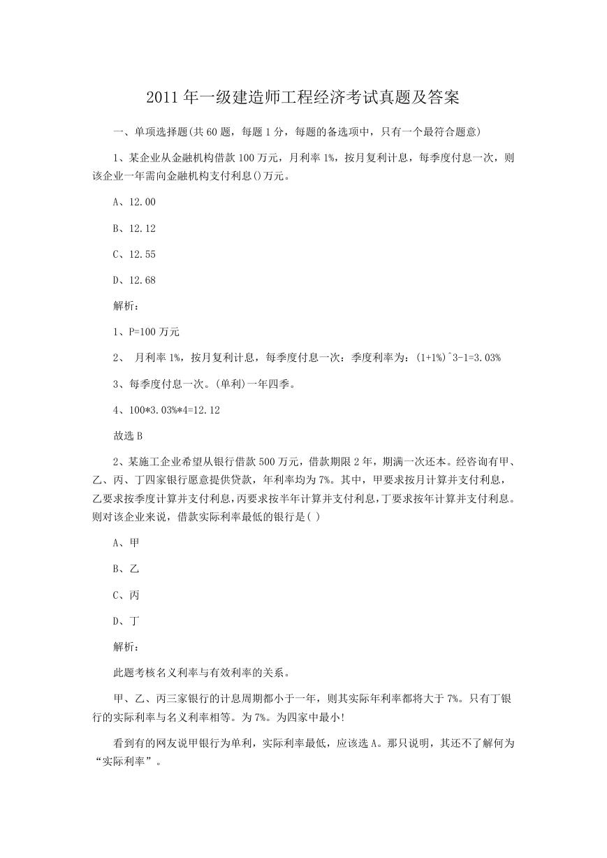 2011年一级建造师工程经济考试真题及答案.doc