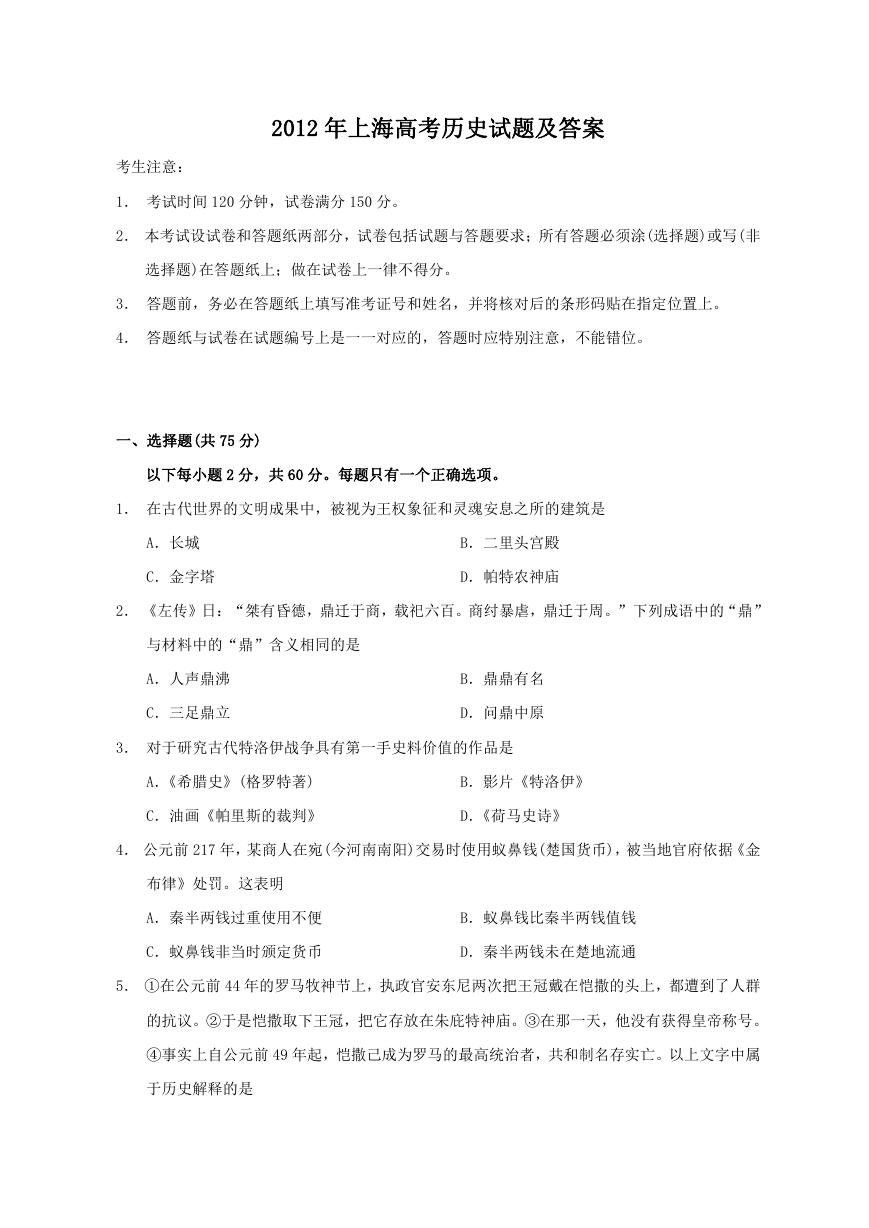 2012年上海高考历史试题及答案.doc