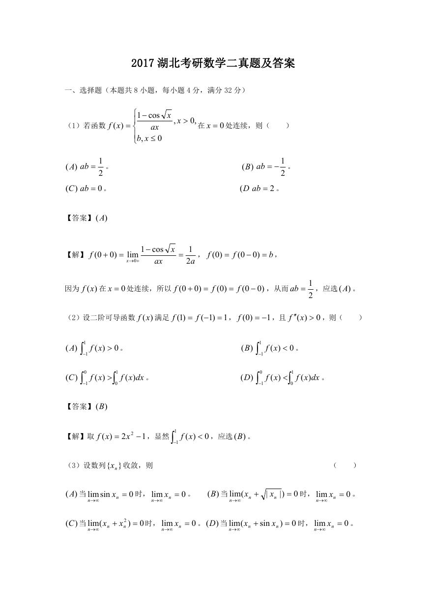 2017湖北考研数学二真题及答案.doc