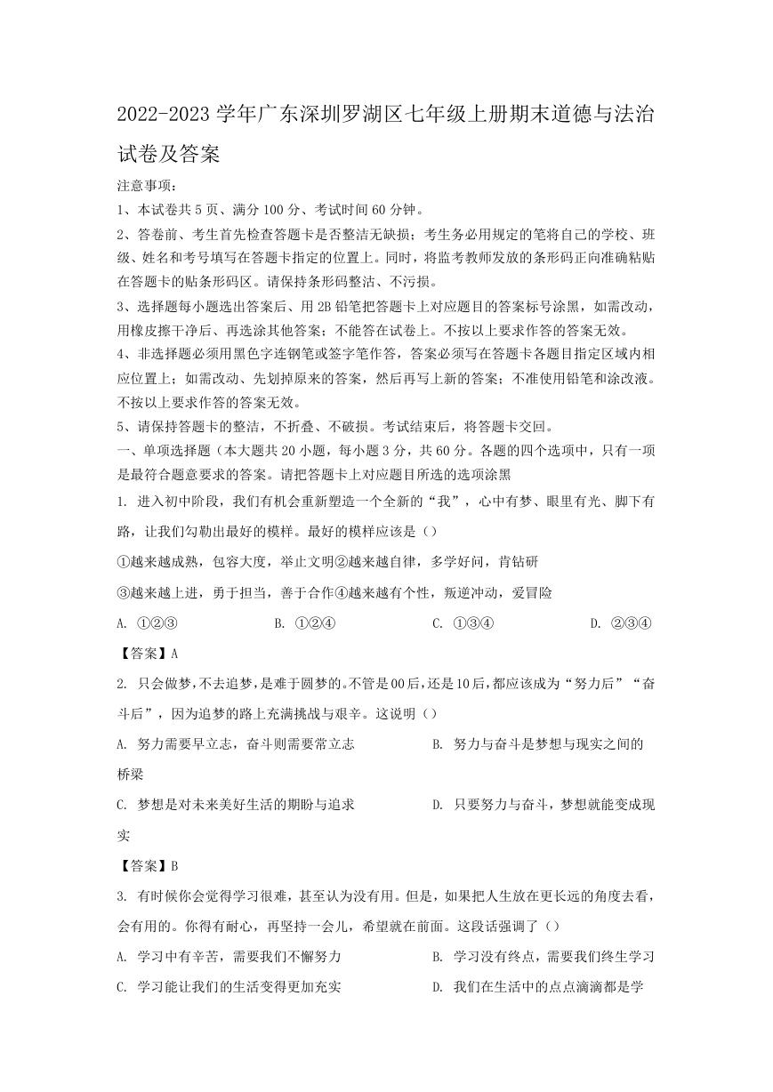 2022-2023学年广东深圳罗湖区七年级上册期末道德与法治试卷及答案.doc