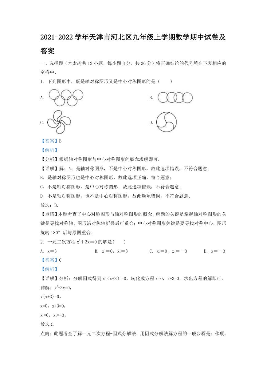 2021-2022学年天津市河北区九年级上学期数学期中试卷及答案.doc