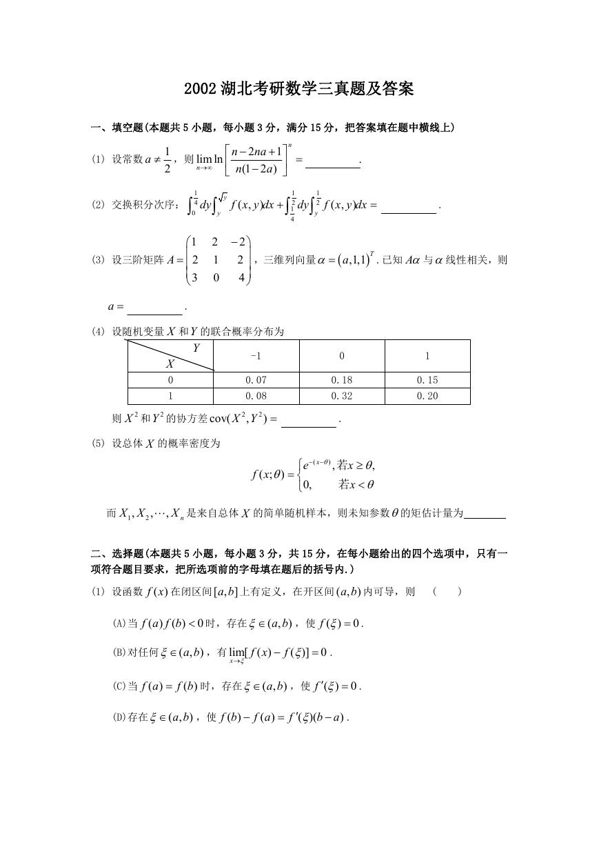 2002湖北考研数学三真题及答案.doc