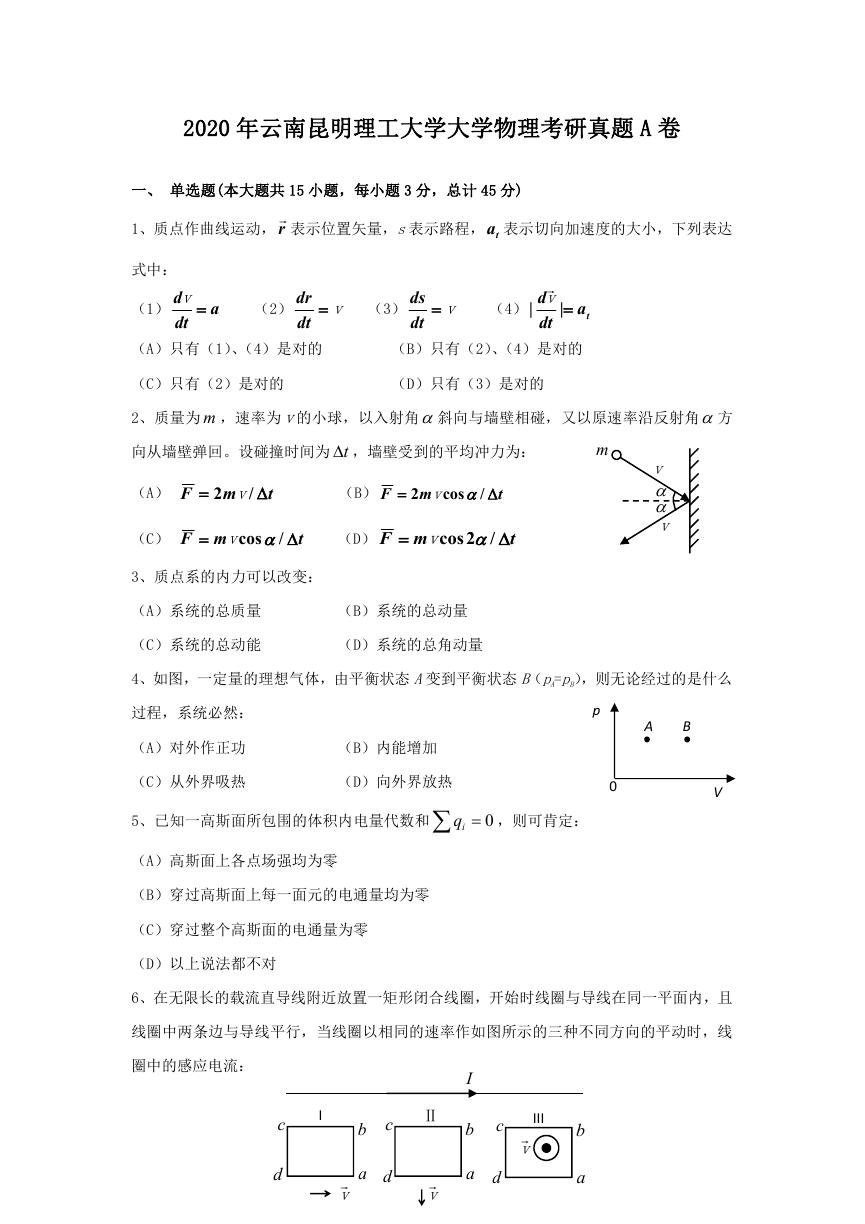 2020年云南昆明理工大学大学物理考研真题A卷.doc