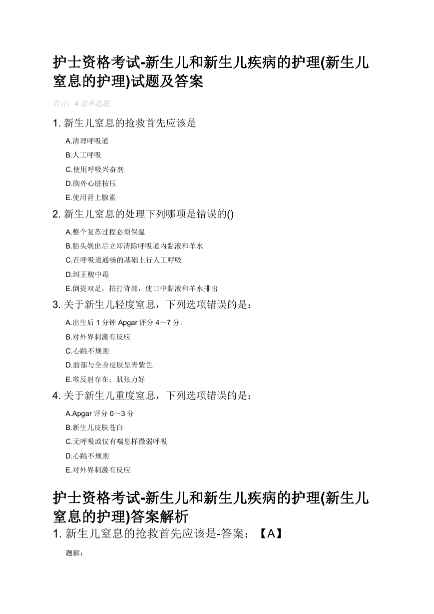 护士资格考试-新生儿和新生儿疾病的护理(新生儿窒息的护理)试题及答案.docx