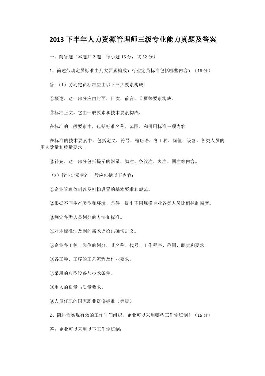 2013下半年人力资源管理师三级专业能力真题及答案.doc