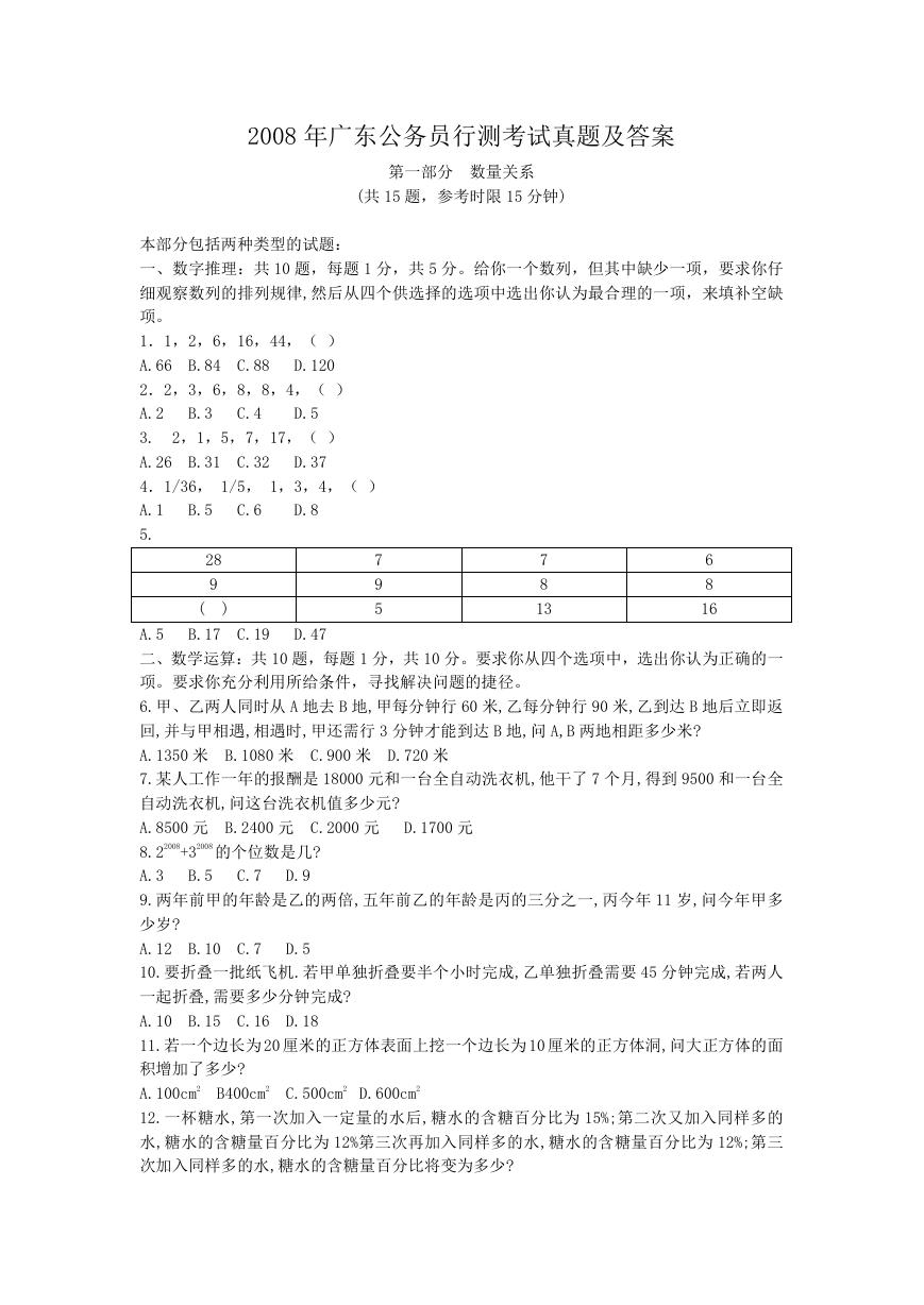 2008年广东公务员行测考试真题及答案.doc